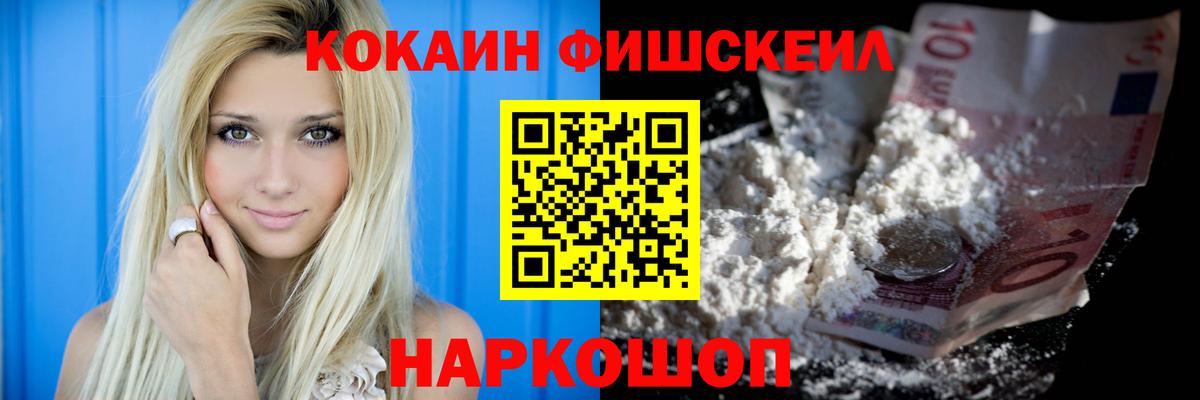 Кокаин FishScale Ухта